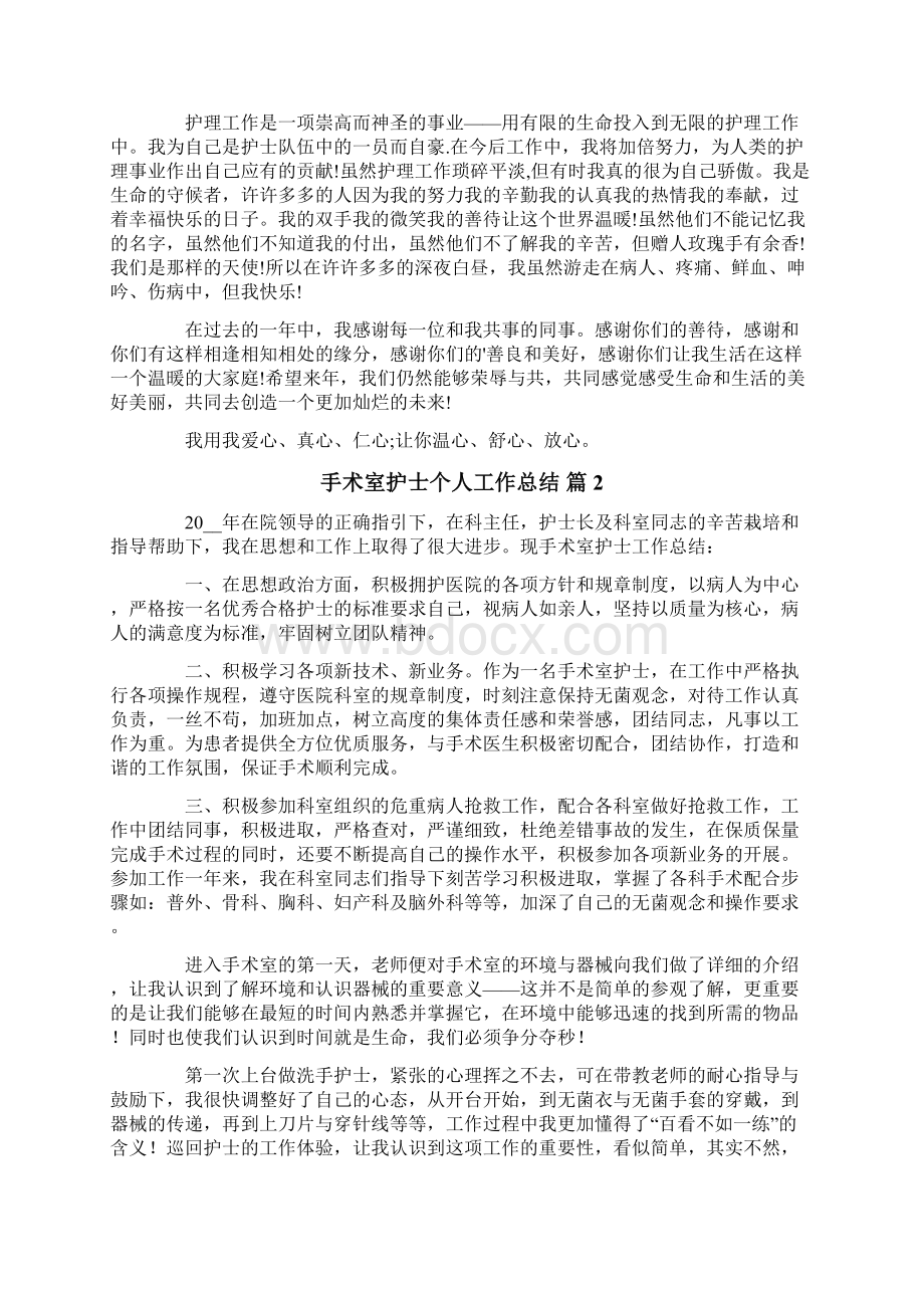 手术室护士个人工作总结4篇Word格式文档下载.docx_第2页