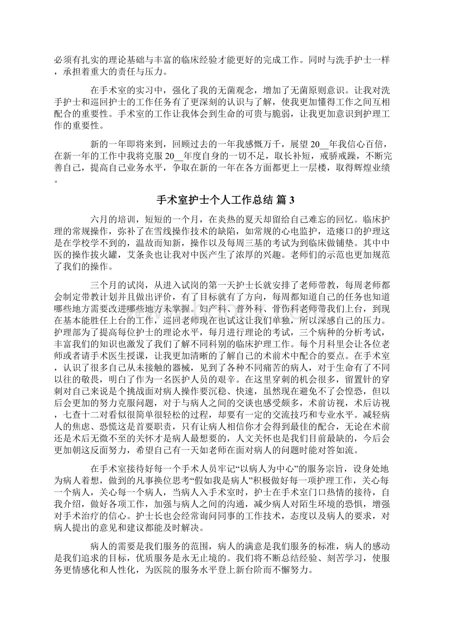 手术室护士个人工作总结4篇Word格式文档下载.docx_第3页