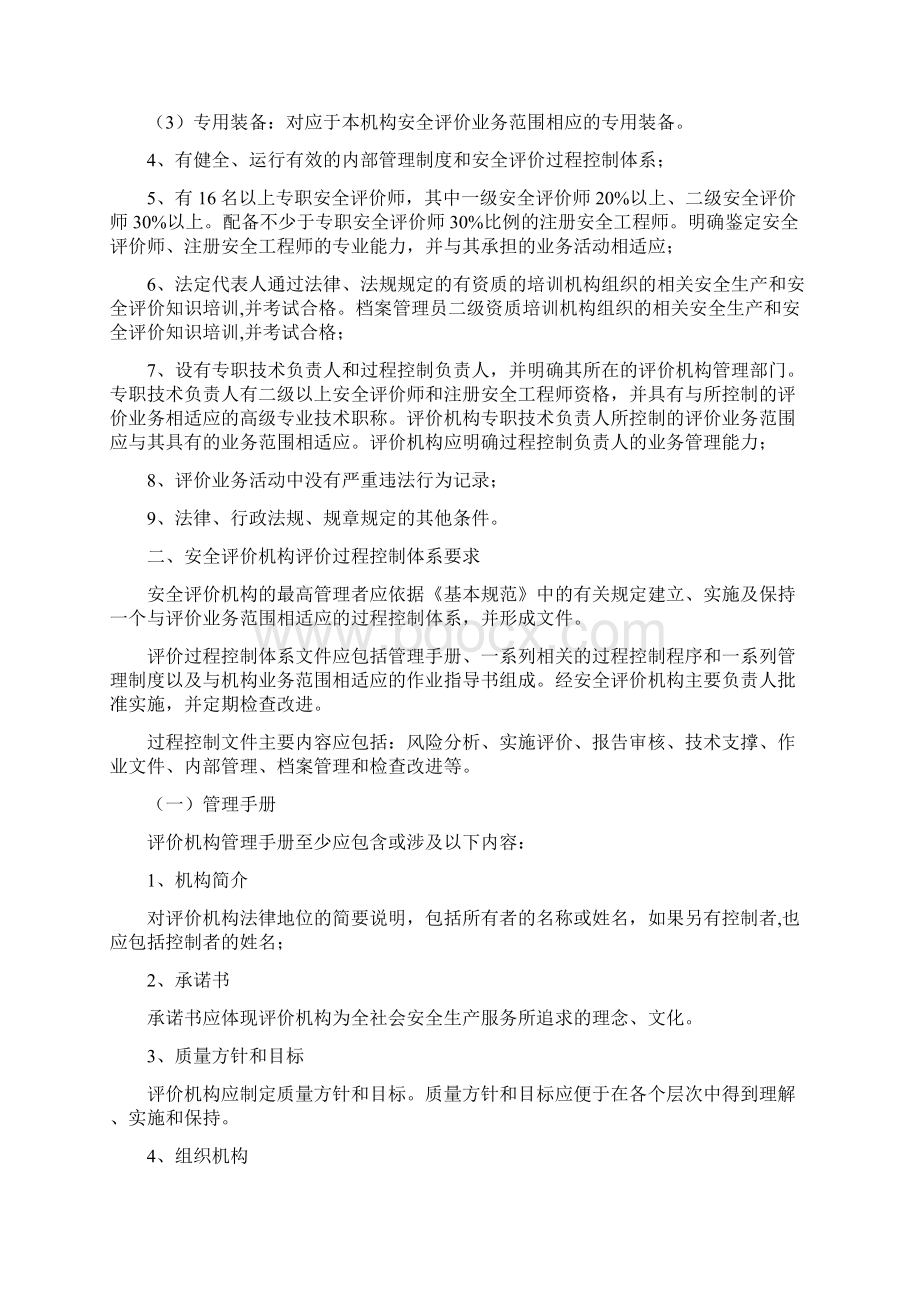 安全评价标准化管理考核评级办法Word文档下载推荐.docx_第3页