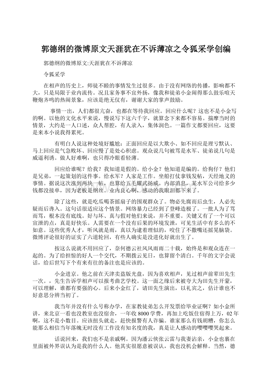 郭德纲的微博原文天涯犹在不诉薄凉之令狐采学创编Word下载.docx_第1页