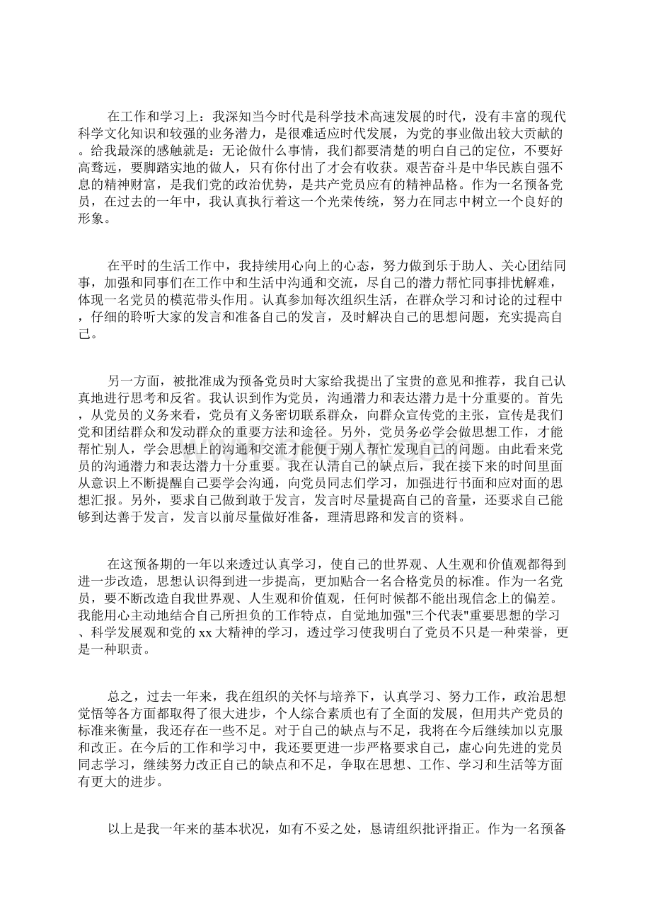 专题范文推荐预备党员转正申请Word文件下载.docx_第3页