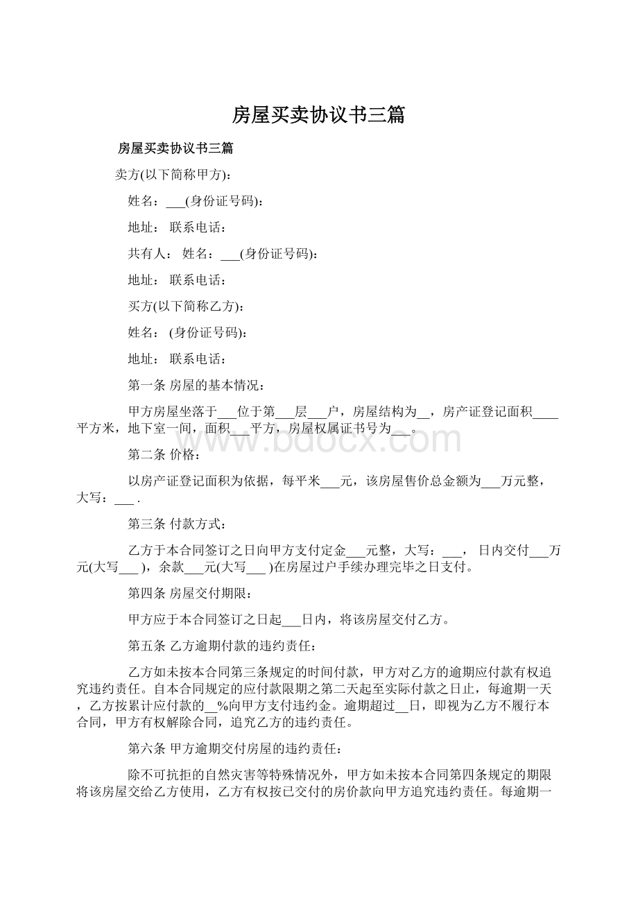 房屋买卖协议书三篇.docx_第1页