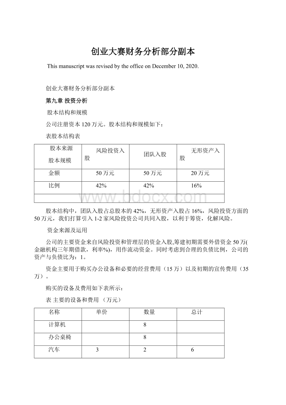 创业大赛财务分析部分副本.docx_第1页