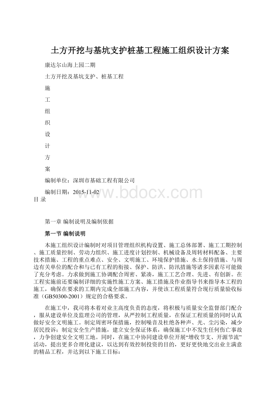 土方开挖与基坑支护桩基工程施工组织设计方案文档格式.docx