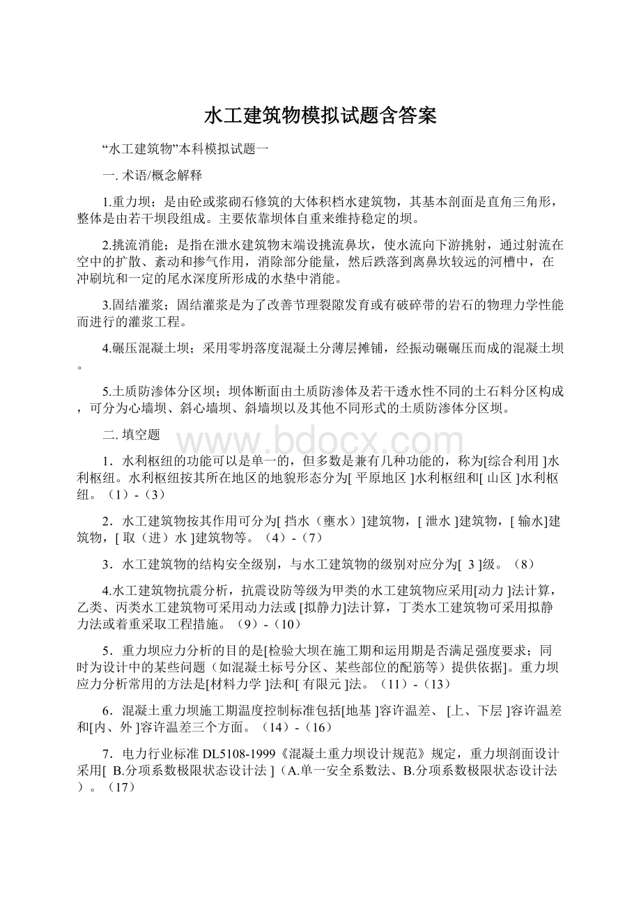 水工建筑物模拟试题含答案.docx_第1页