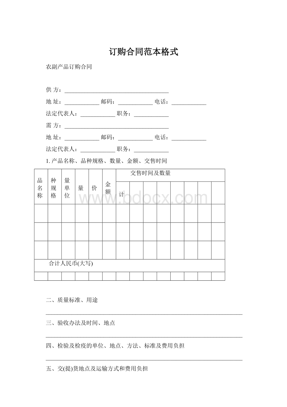 订购合同范本格式Word文档格式.docx