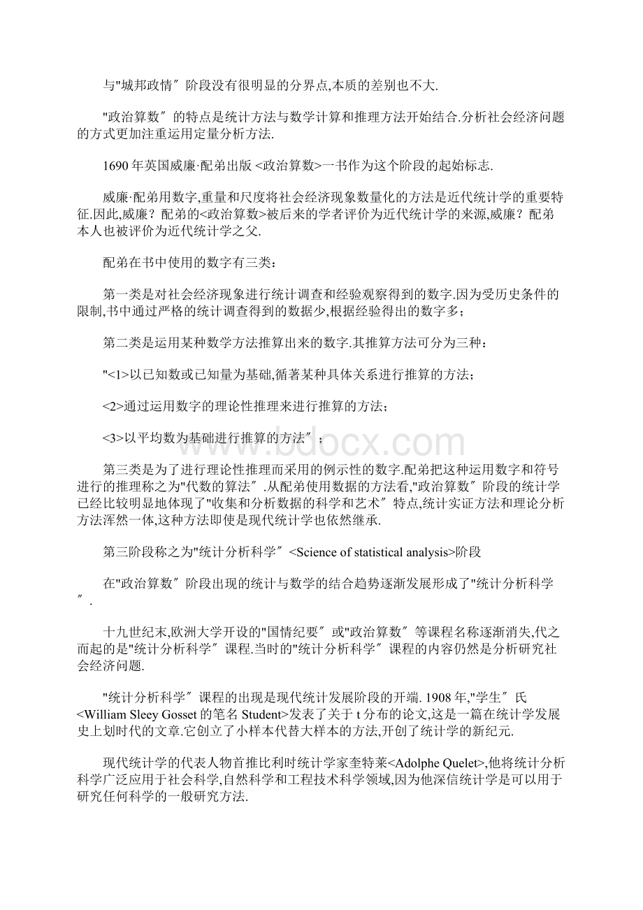 统计学的发展历程Word格式文档下载.docx_第2页