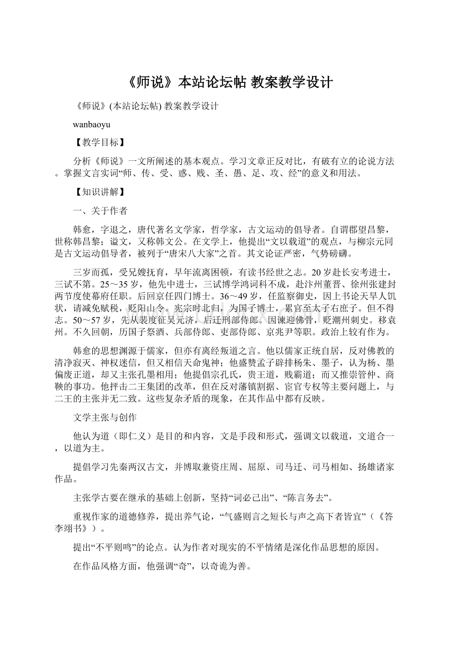 《师说》本站论坛帖 教案教学设计.docx_第1页