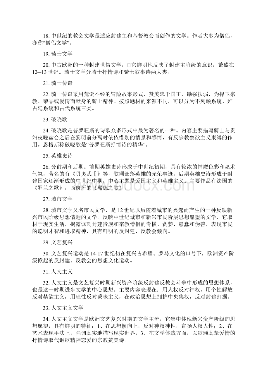 外国文学史 名词解释文档格式.docx_第2页