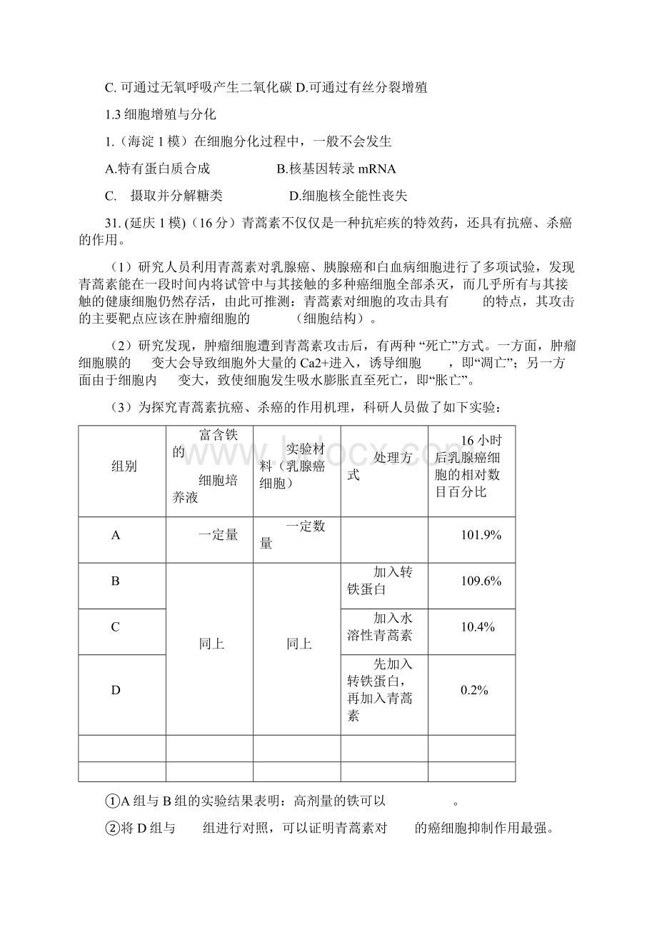 北京各区生物一模试题分类整理Word文档格式.docx_第2页