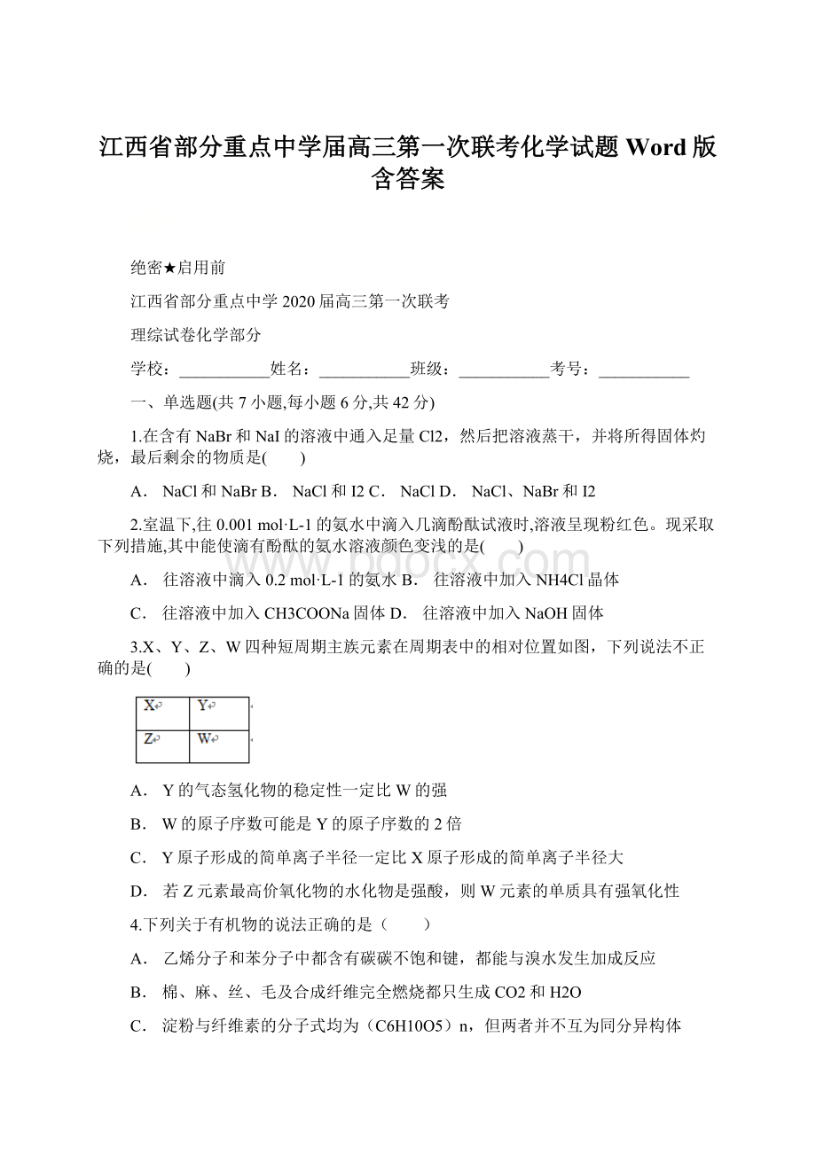 江西省部分重点中学届高三第一次联考化学试题 Word版含答案.docx