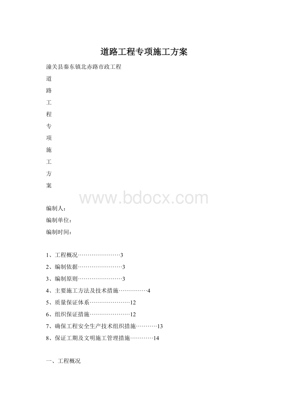 道路工程专项施工方案.docx_第1页