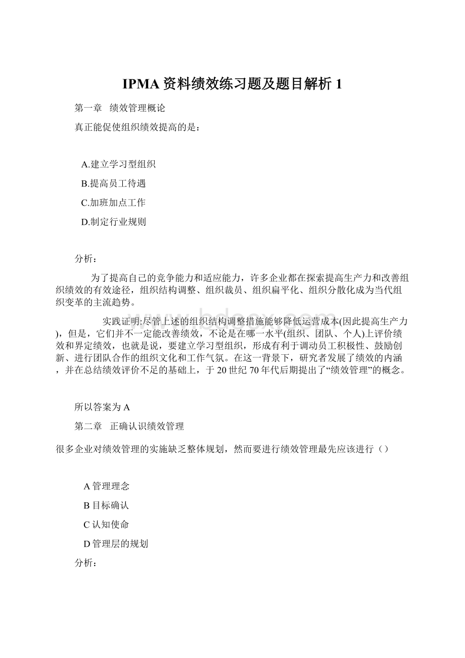 IPMA资料绩效练习题及题目解析1.docx_第1页