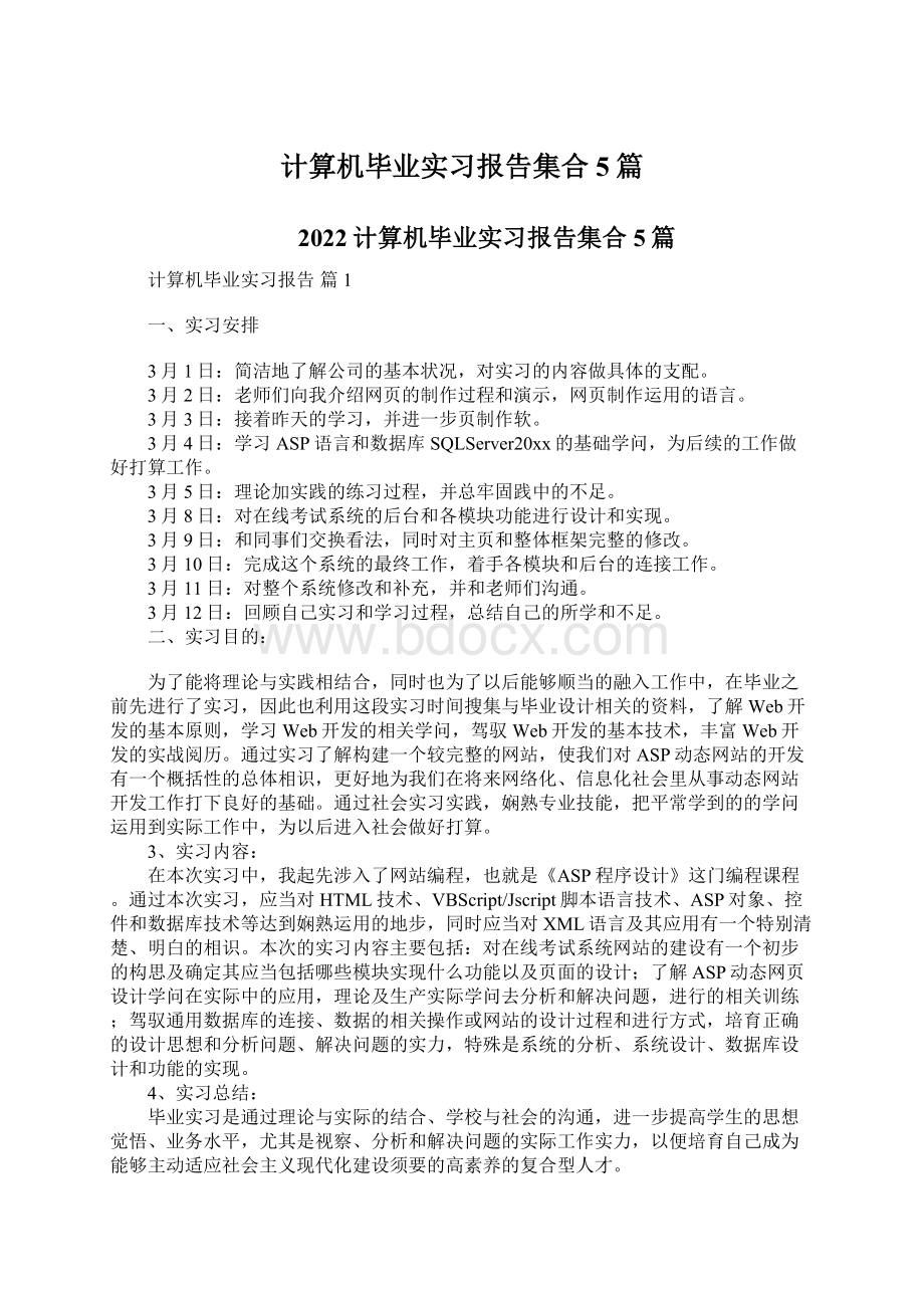 计算机毕业实习报告集合5篇Word格式.docx