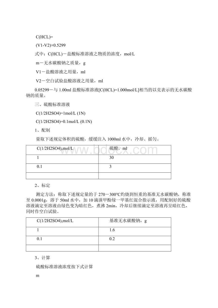 标准溶液配制及标定.docx_第3页