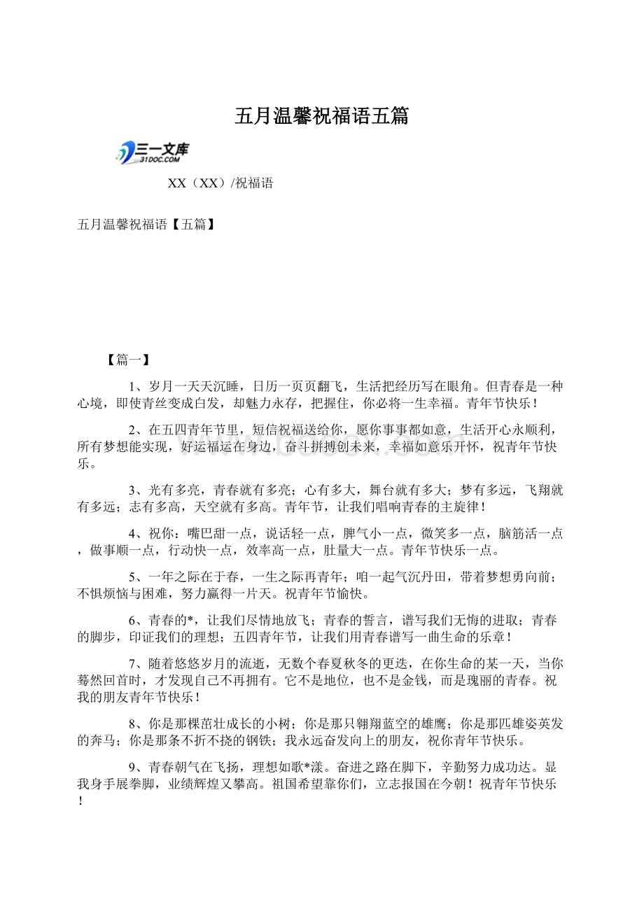 五月温馨祝福语五篇文档格式.docx