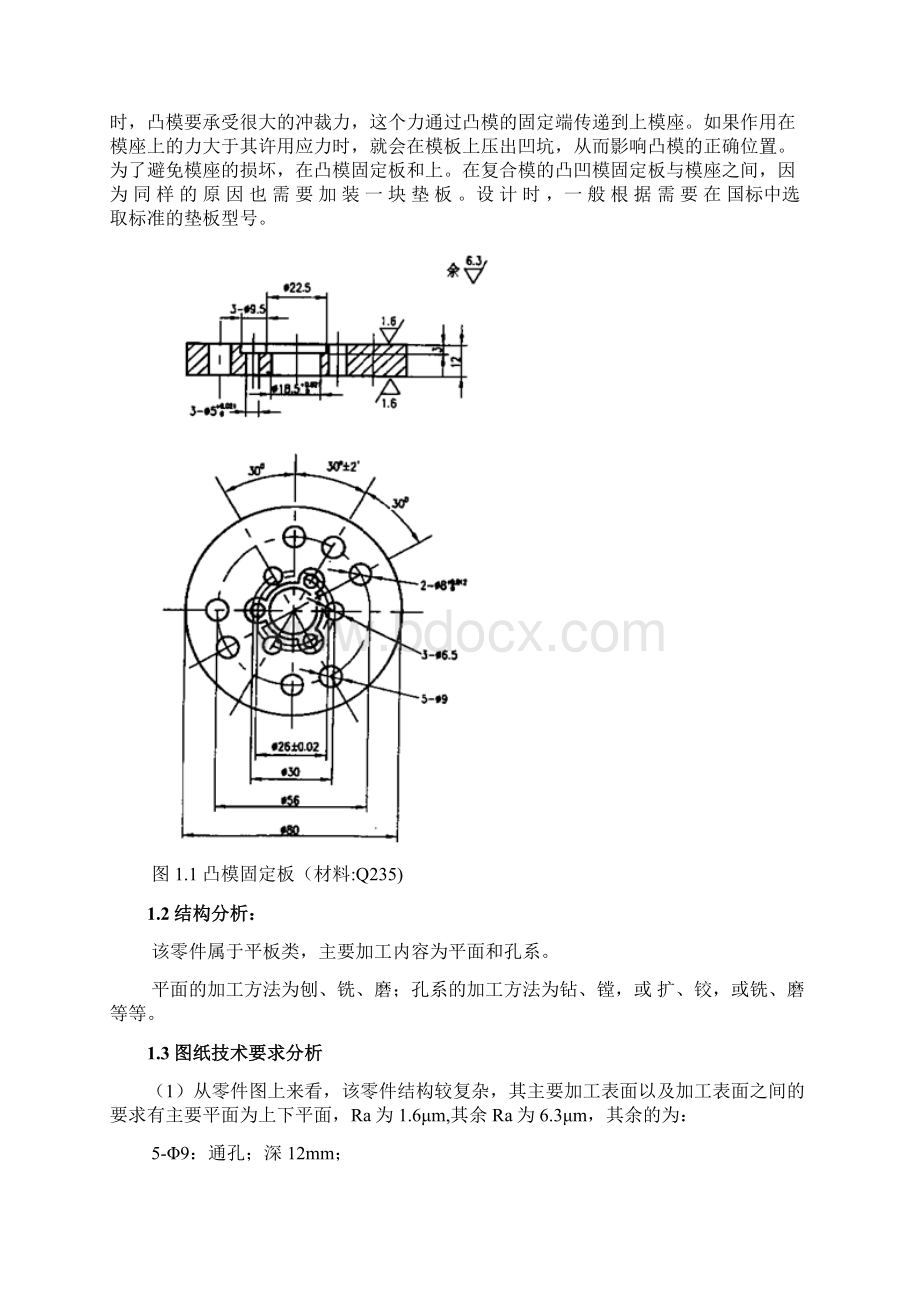 凸模固定板机械加工工艺设计.docx_第3页