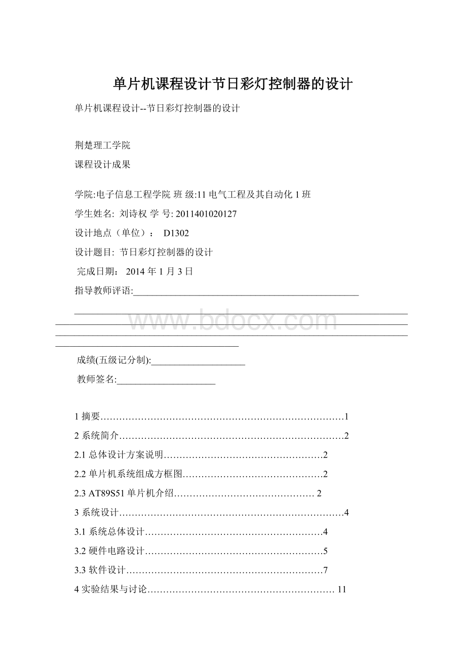 单片机课程设计节日彩灯控制器的设计Word文档格式.docx_第1页