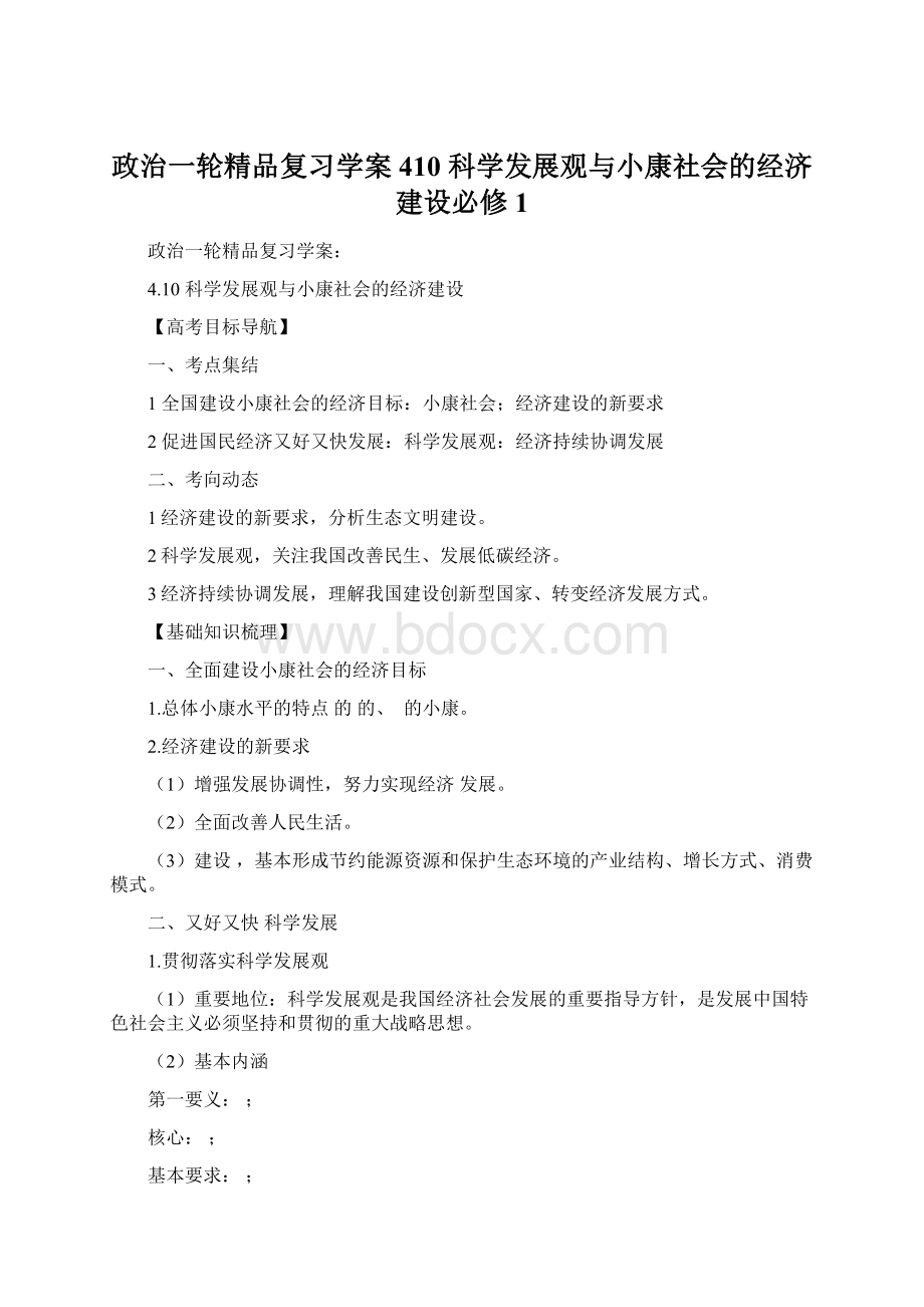 政治一轮精品复习学案410 科学发展观与小康社会的经济建设必修1Word文档下载推荐.docx_第1页