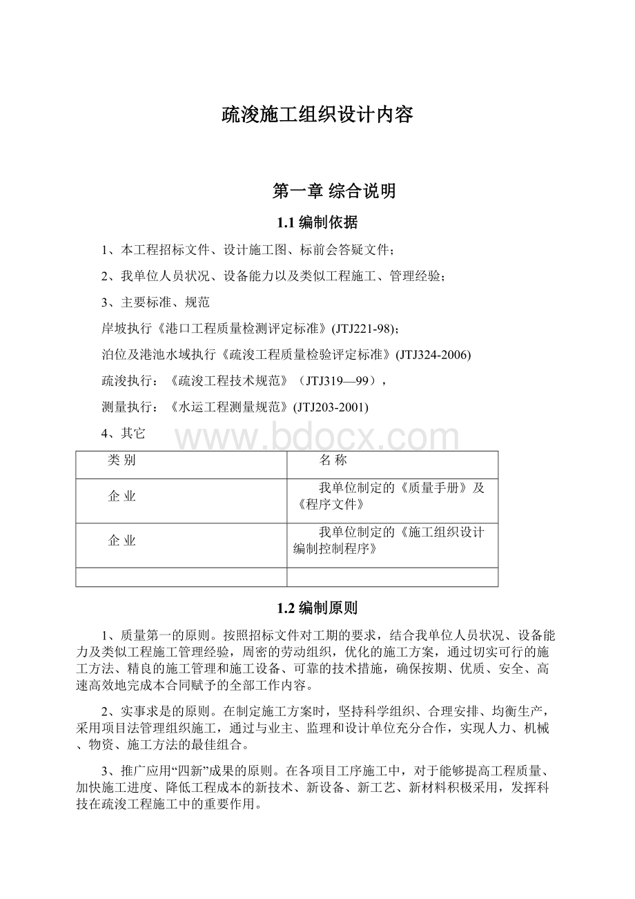 疏浚施工组织设计内容.docx