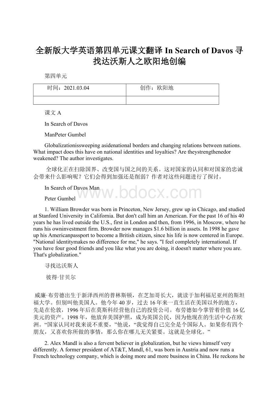 全新版大学英语第四单元课文翻译 In Search of Davos寻找达沃斯人之欧阳地创编Word下载.docx_第1页