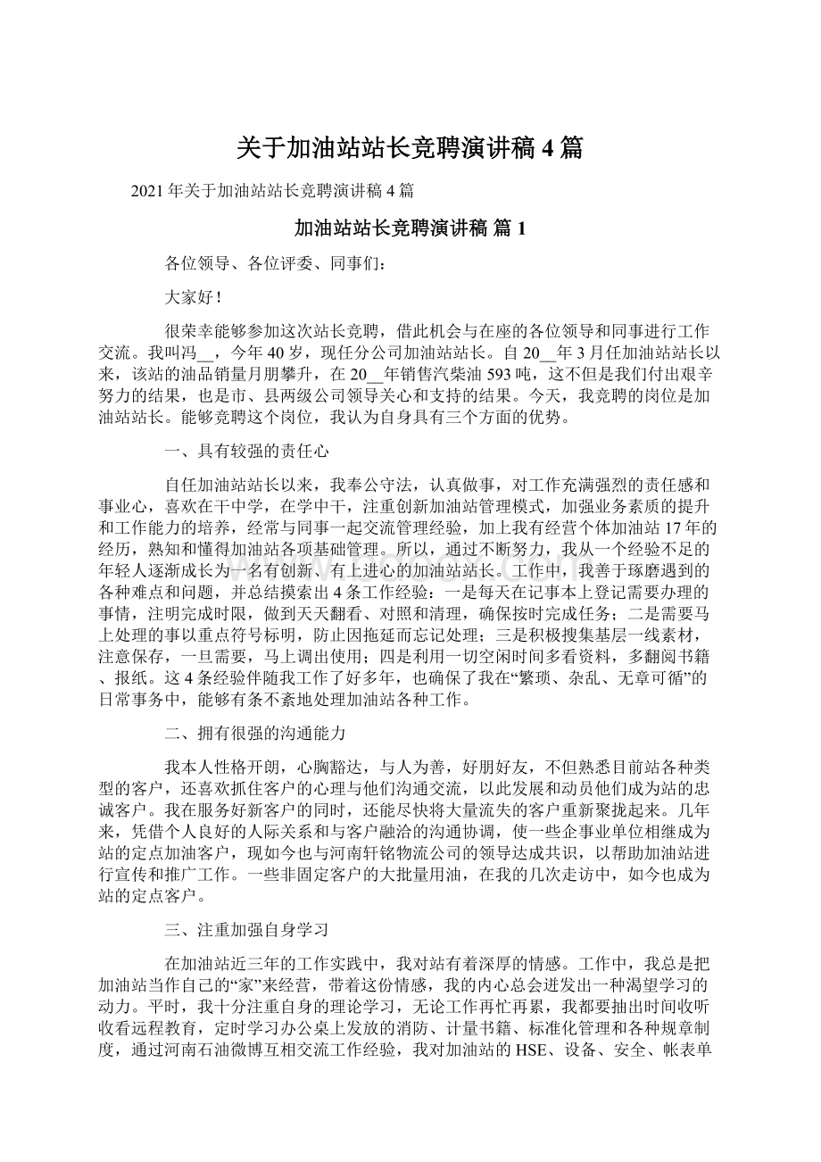 关于加油站站长竞聘演讲稿4篇Word格式.docx