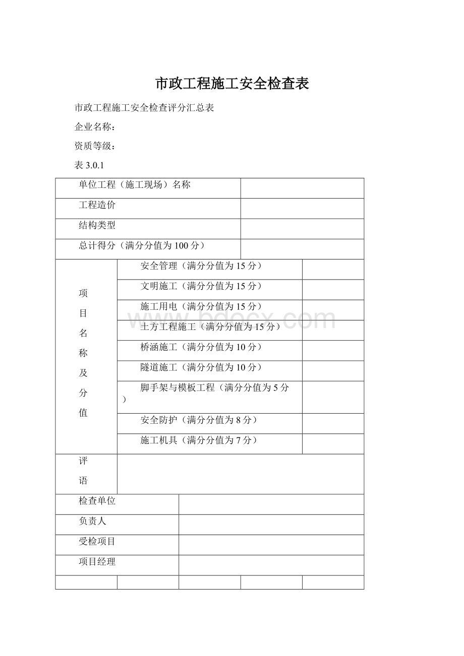 市政工程施工安全检查表.docx