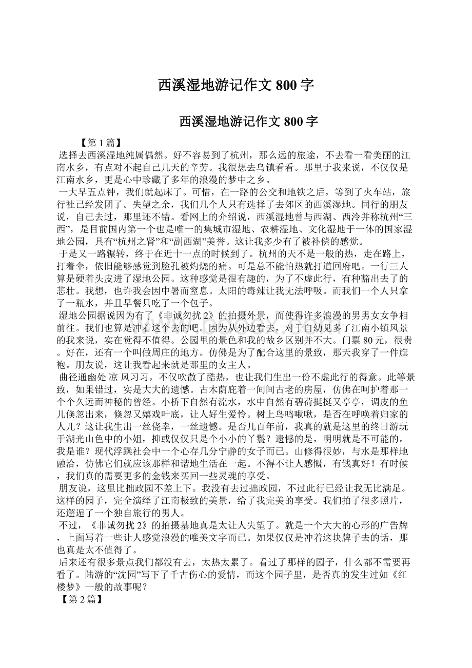 西溪湿地游记作文800字Word格式.docx