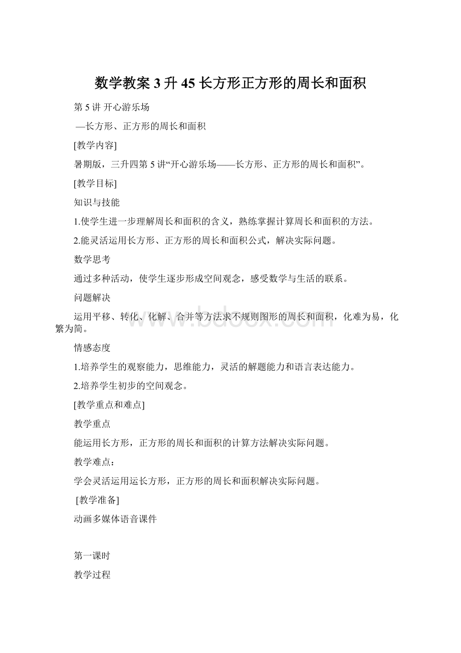 数学教案 3升45 长方形正方形的周长和面积.docx