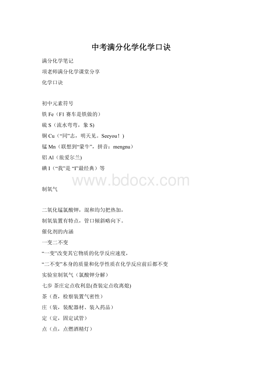 中考满分化学化学口诀Word文档下载推荐.docx_第1页