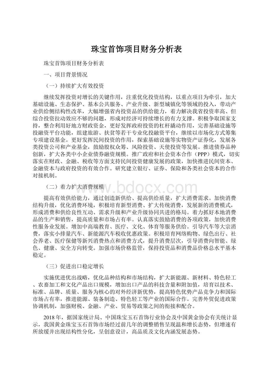 珠宝首饰项目财务分析表.docx_第1页