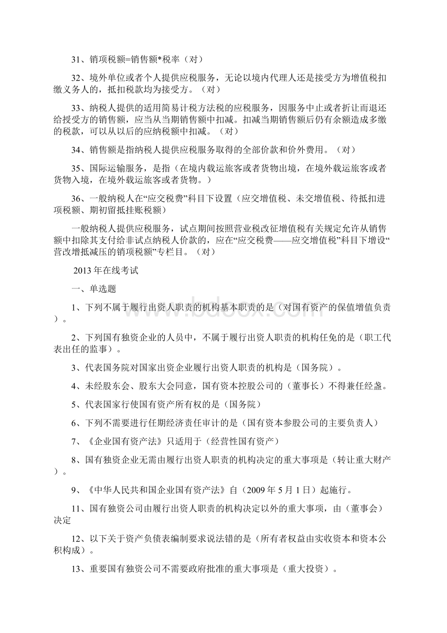 最新会计继续教育答题Word下载.docx_第3页