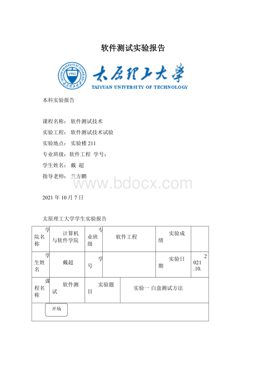 软件测试实验报告文档格式.docx_第1页