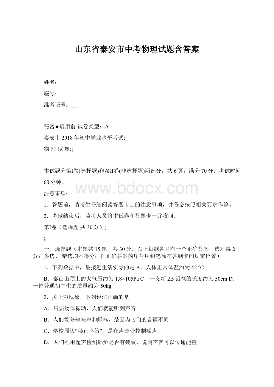 山东省泰安市中考物理试题含答案Word文档格式.docx