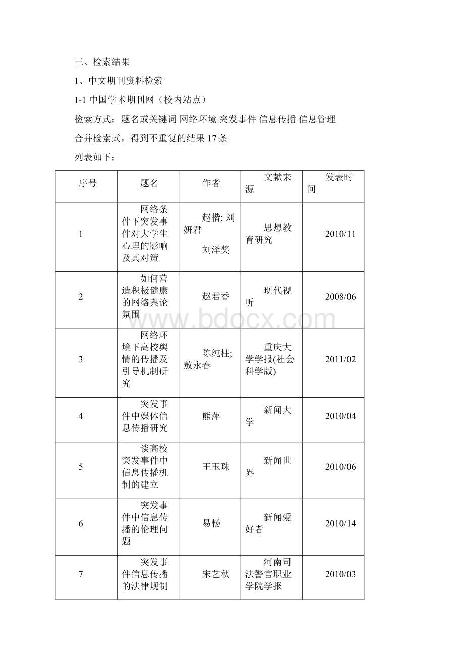 网络环境下突发事件的信息传播与管理研究.docx_第3页