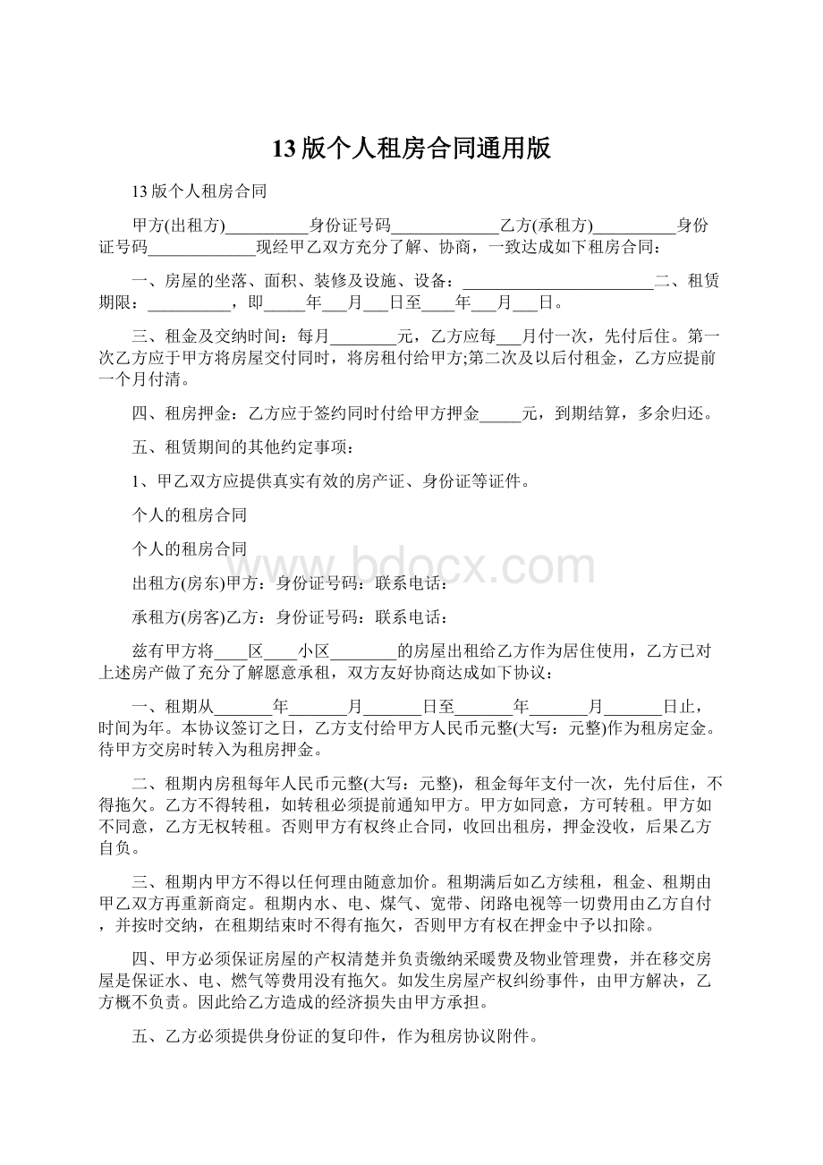 13版个人租房合同通用版文档格式.docx_第1页