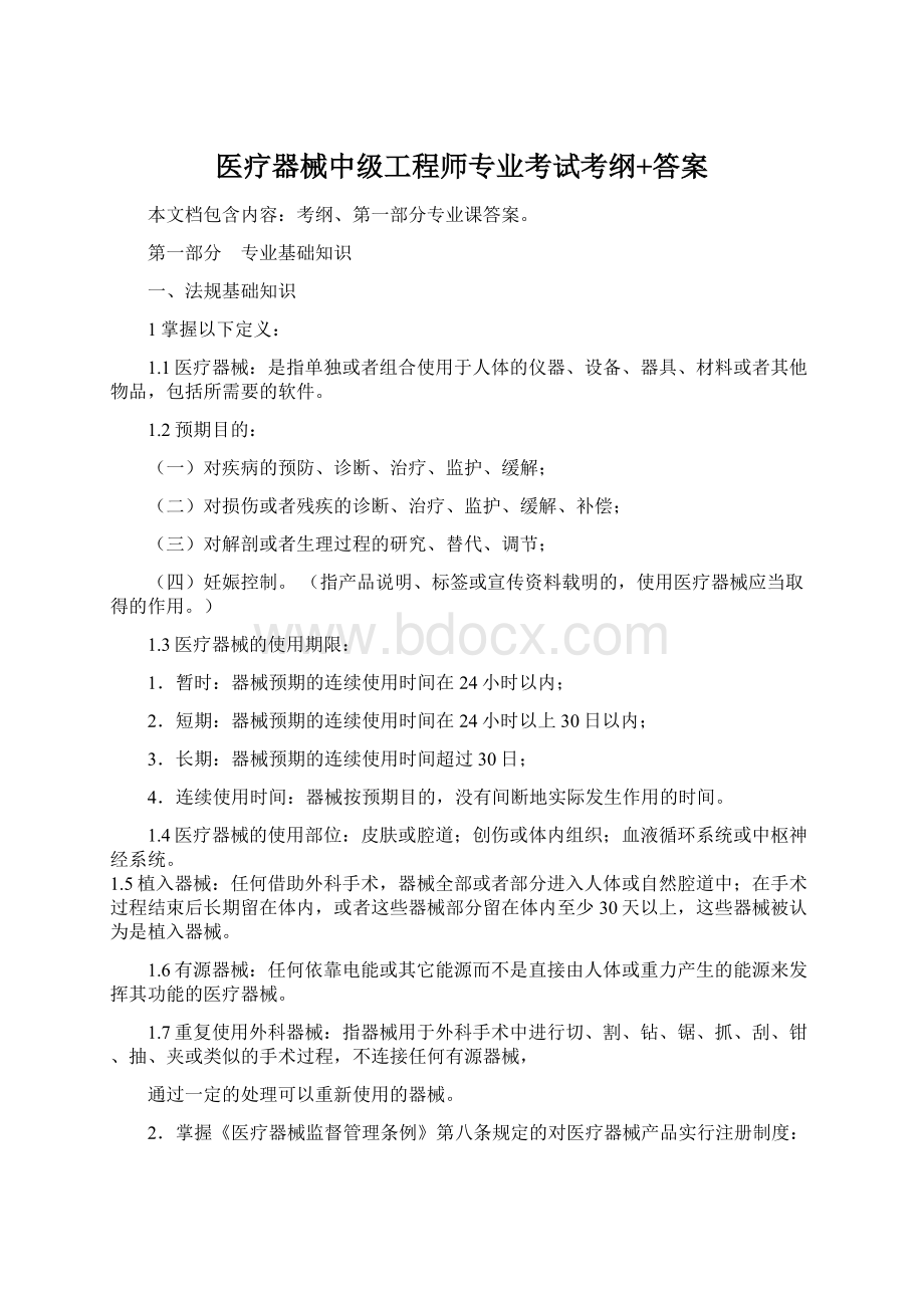 医疗器械中级工程师专业考试考纲+答案Word文件下载.docx_第1页