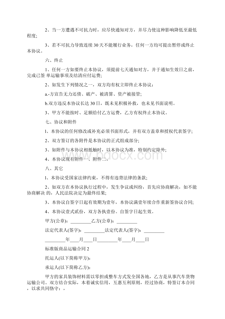 标准版商品运输合同范本Word文件下载.docx_第3页