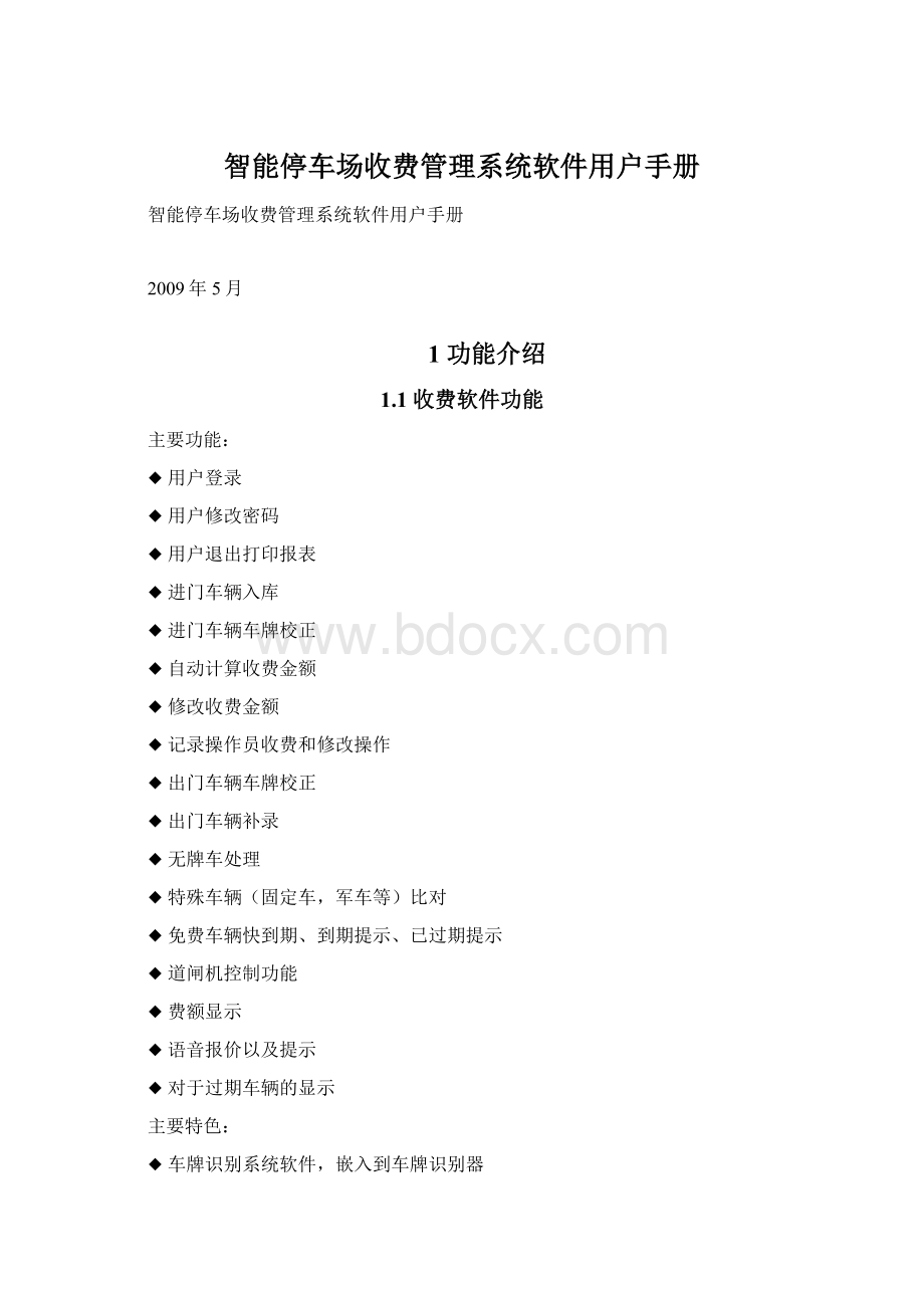 智能停车场收费管理系统软件用户手册Word下载.docx_第1页