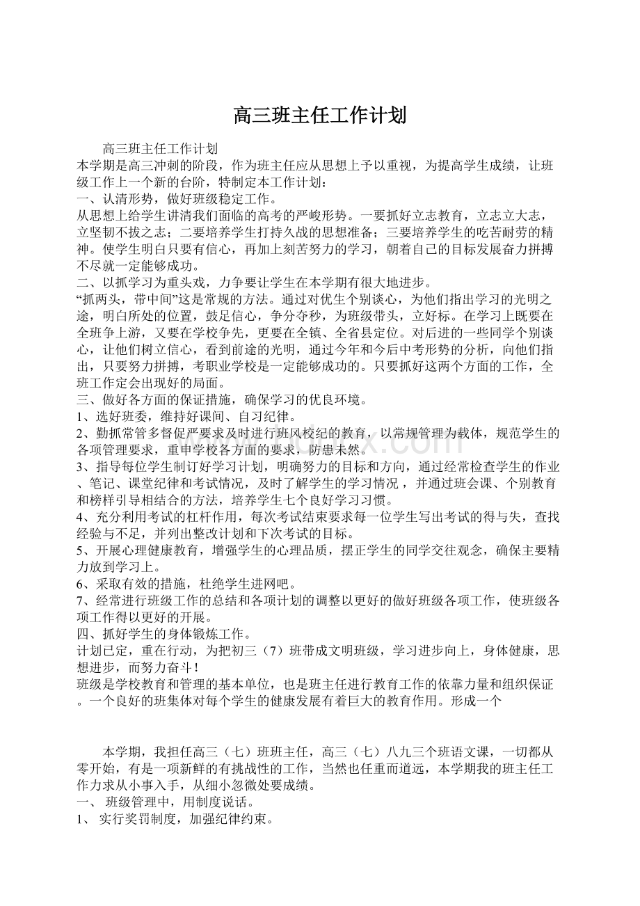 高三班主任工作计划.docx