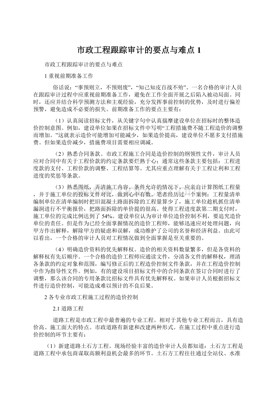 市政工程跟踪审计的要点与难点1Word文件下载.docx_第1页