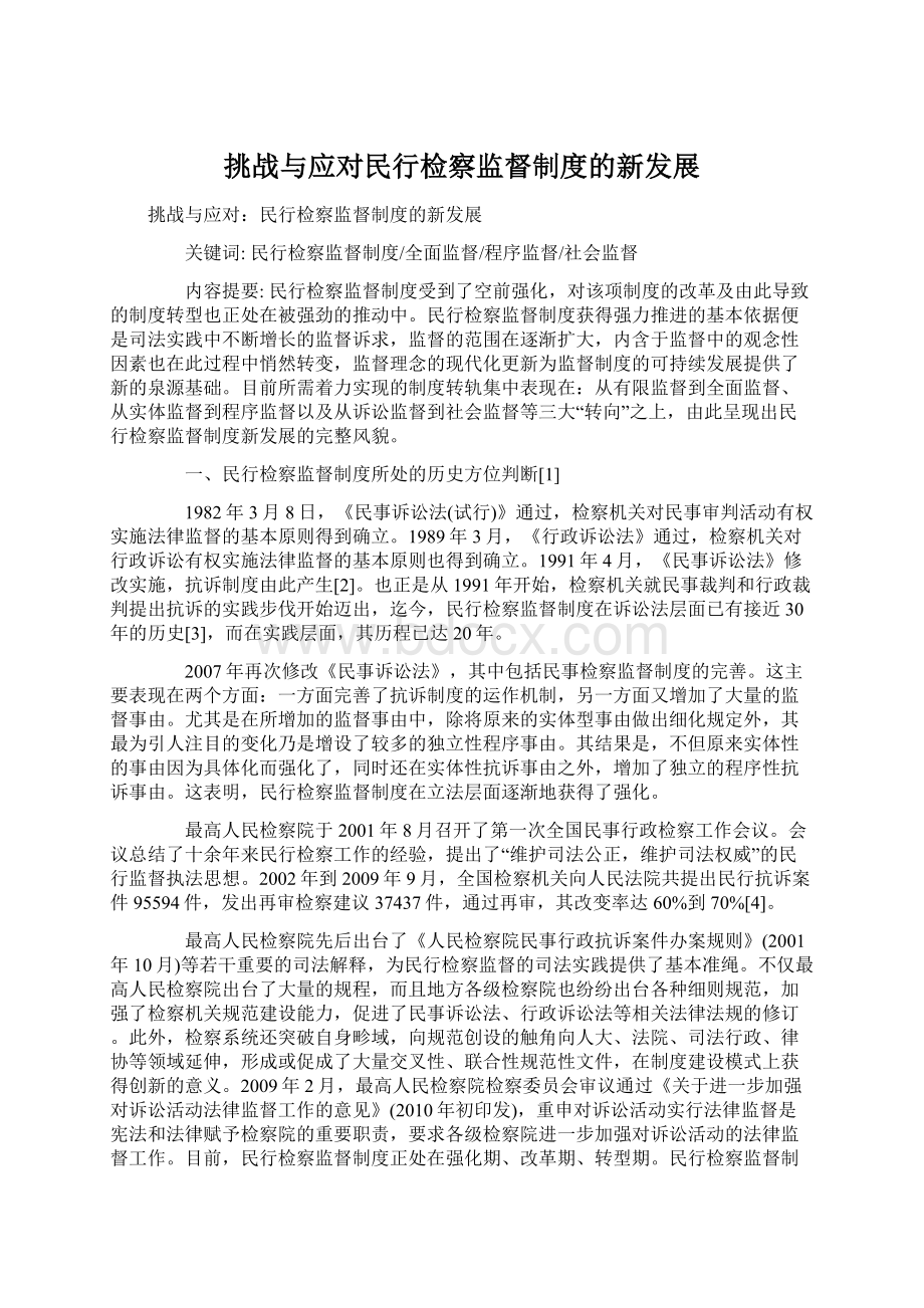 挑战与应对民行检察监督制度的新发展.docx