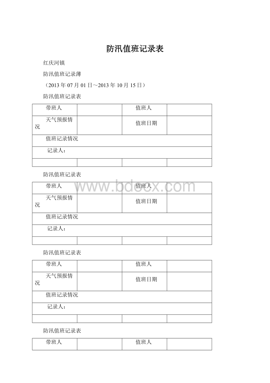 防汛值班记录表.docx