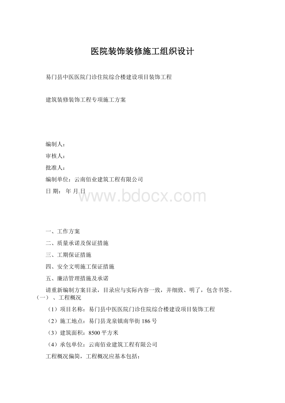 医院装饰装修施工组织设计文档格式.docx_第1页