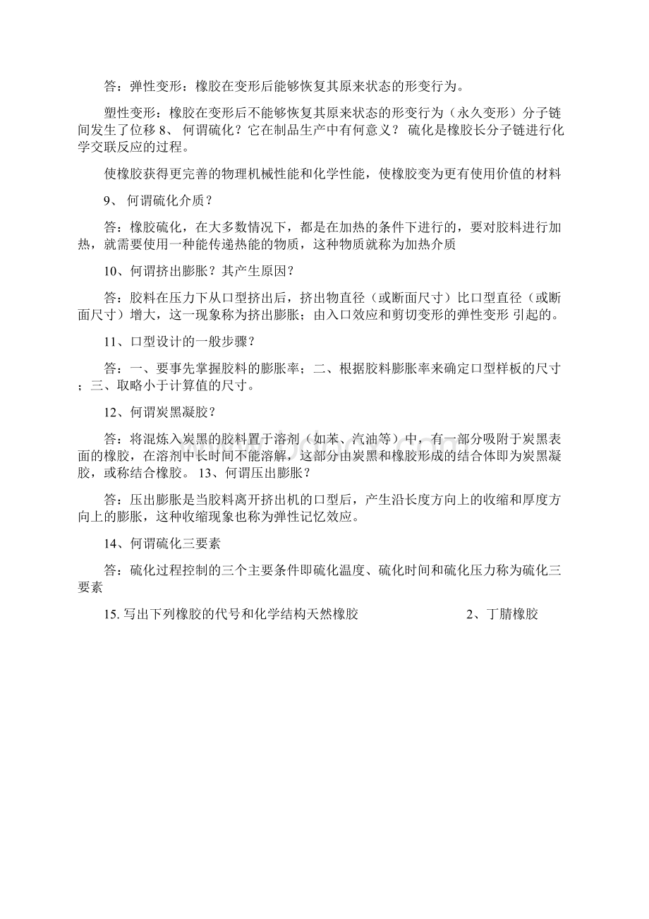 橡胶工艺学习题集文档格式.docx_第2页