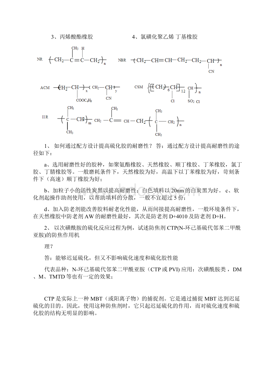 橡胶工艺学习题集文档格式.docx_第3页