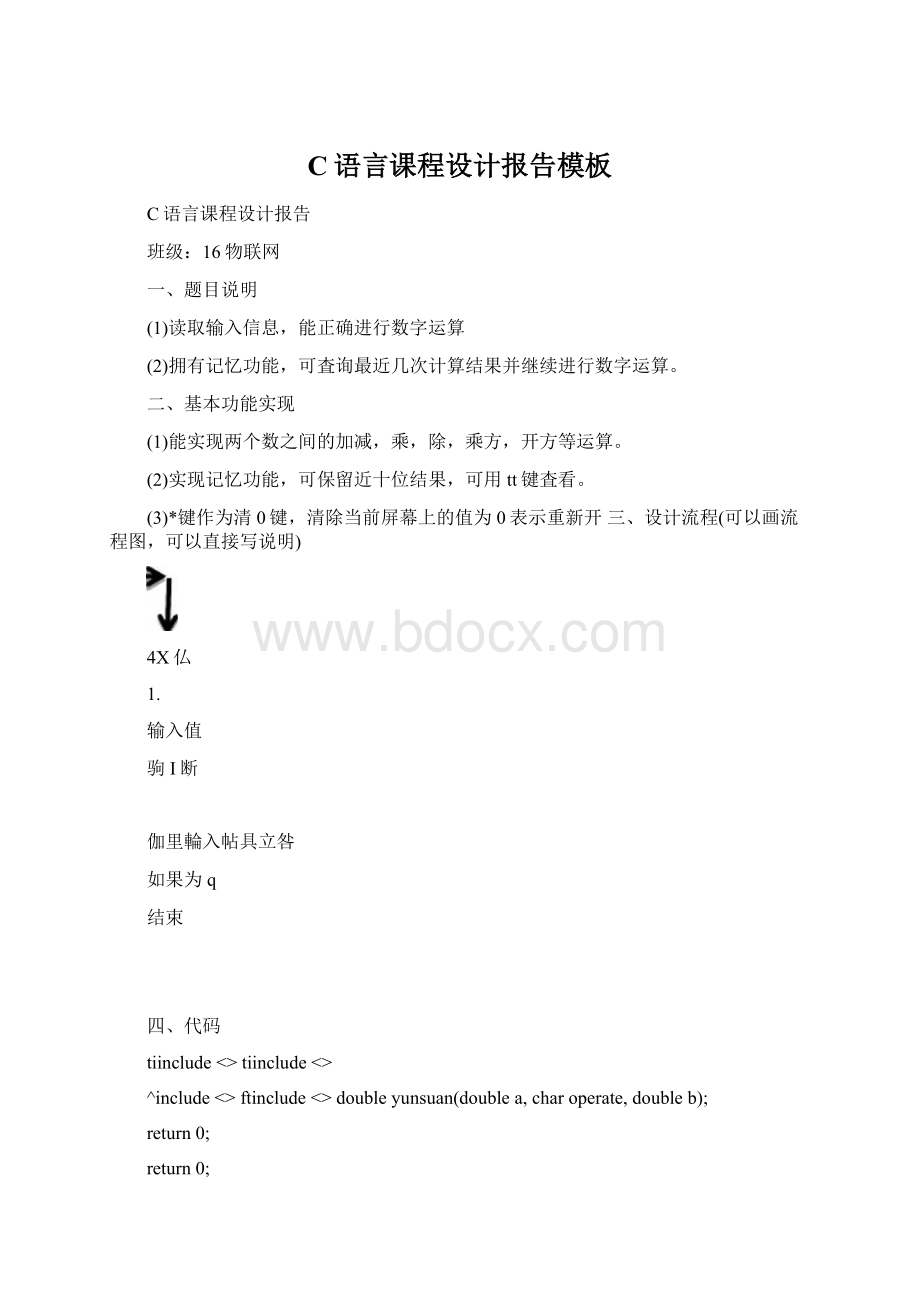 C语言课程设计报告模板.docx_第1页