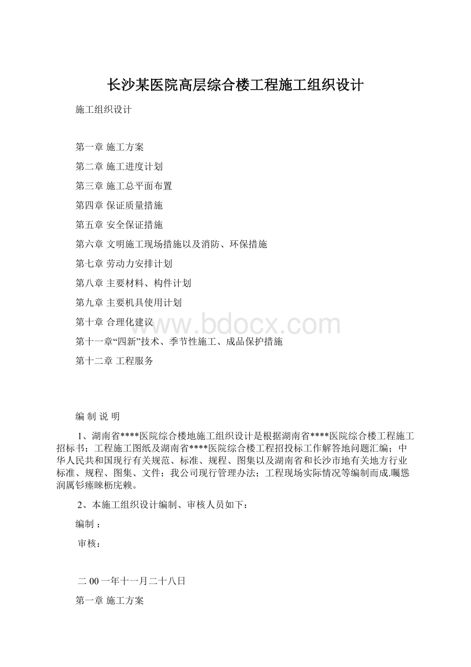 长沙某医院高层综合楼工程施工组织设计.docx_第1页