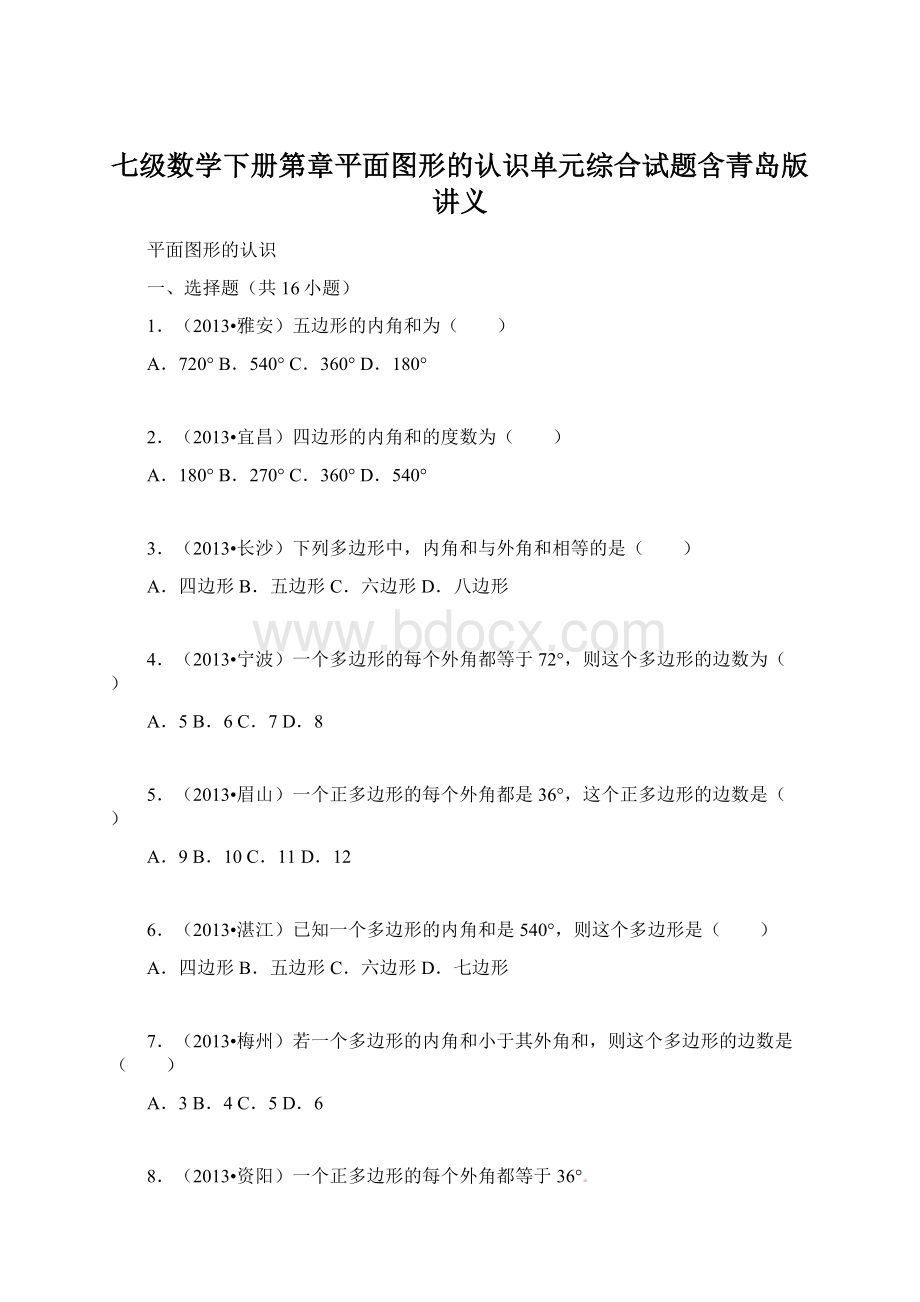 七级数学下册第章平面图形的认识单元综合试题含青岛版讲义.docx