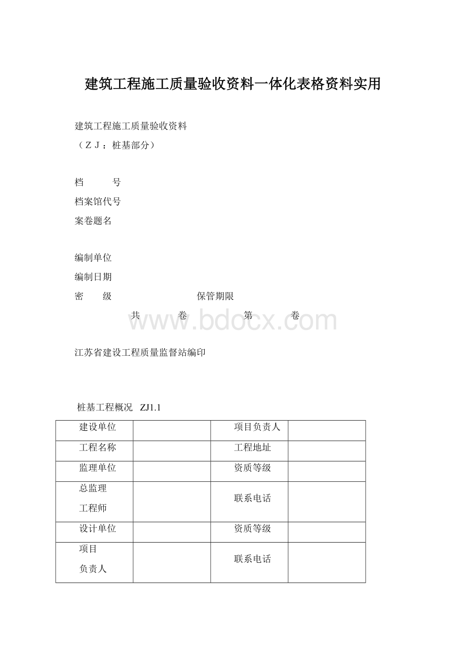 建筑工程施工质量验收资料一体化表格资料实用.docx_第1页